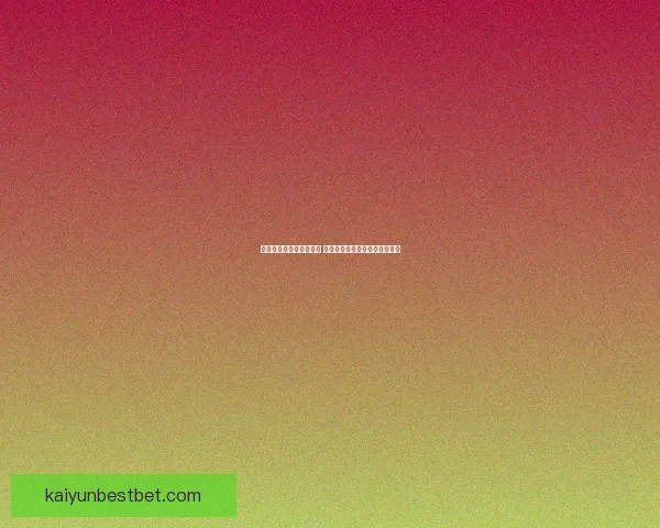 世界杯竞猜胜负策略分析 提升你的预测准确率与投注技巧