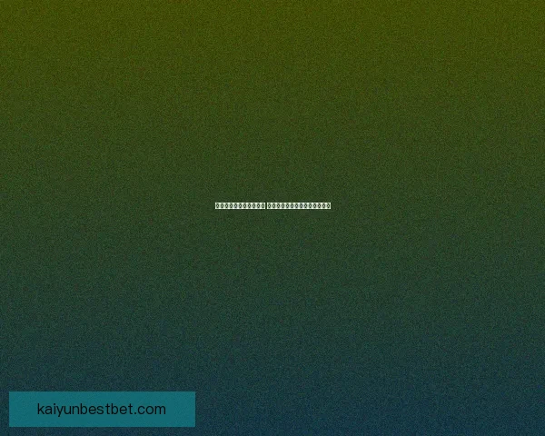 世界杯竞猜胜负策略分析 提升你的预测准确率与投注技巧