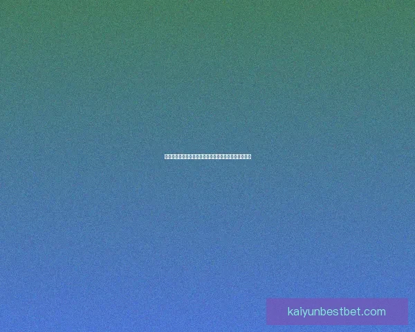 世界杯竞猜安全平台助力精准预测体验保障全面安全防护