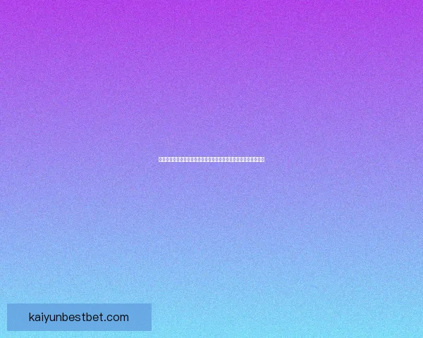 世界杯足球竞猜盘口分析与投注策略全面解析助你精准预测赛事结果