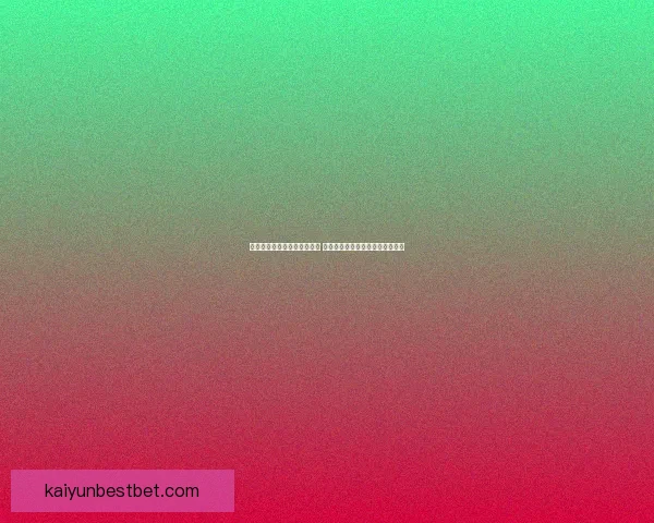 世界杯竞猜官网入口全面解析 带你了解最新投注攻略与赛事信息