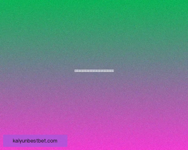 世界杯竞猜安全平台助力精准预测体验保障全面安全防护