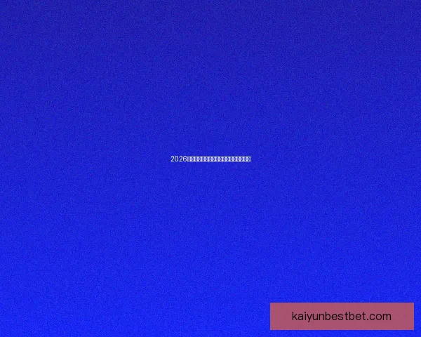 2026世界杯焦点战队全解析谁将问鼎世界之巅