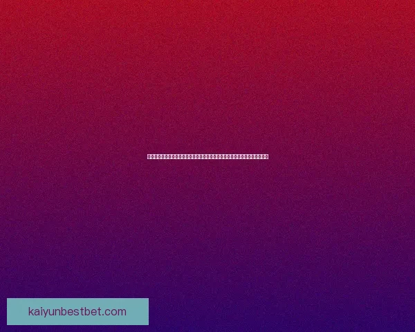 深度足球竞猜分析指南结合球队状态数据走势与盘口变化精准预测比赛胜负趋势