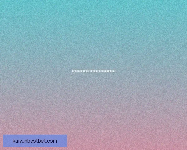 世界杯竞猜胜负技巧解析 如何提升预测准确性并增加获胜机会