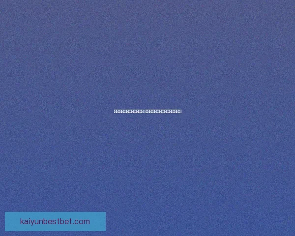 世界杯竞猜胜负玩法全攻略 如何精准预测比赛结果提升中奖率