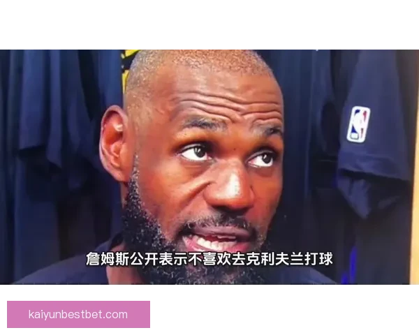 詹姆斯坦言不愿去特定城市比赛也不想回克利夫兰打球