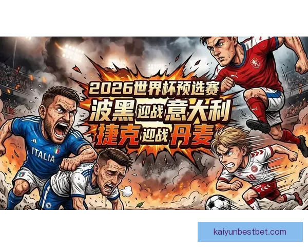 2026世界杯揭幕战即将开踢 世界各国球队角逐精彩赛事开启全球足球盛宴